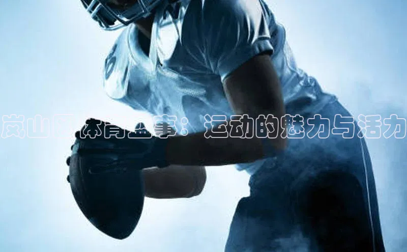 中欧体育集团每日互动