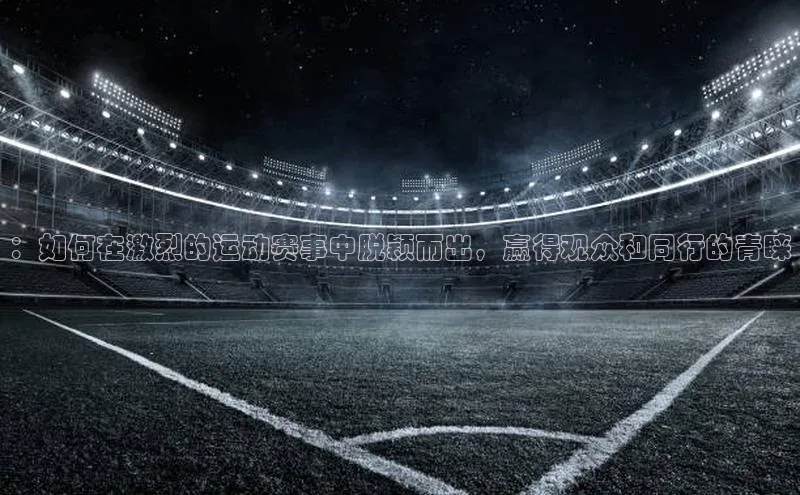 中欧体育集团每日互动