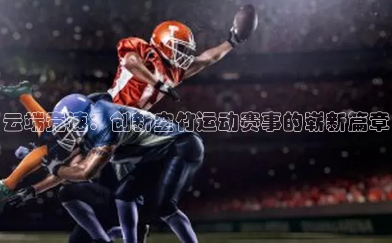 中欧体育官方网站链接宇信科技