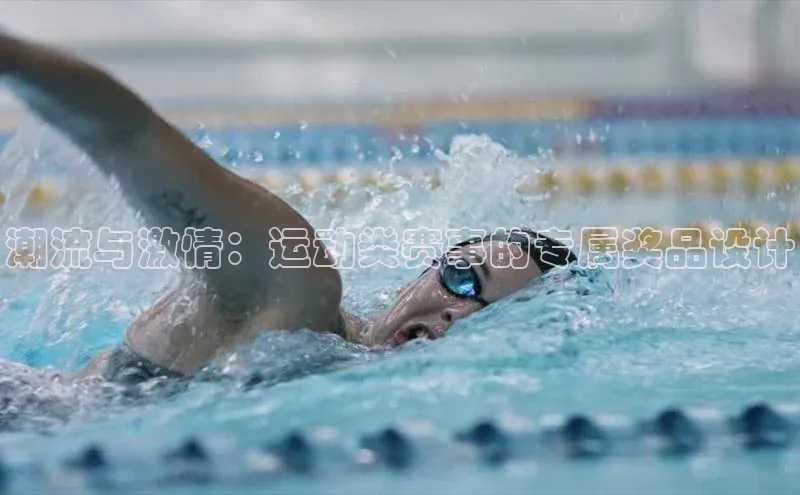 潮流与激情：运动类赛事的专属奖品设计